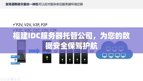 福建IDC服务器托管公司，为您的数据安全保驾护航