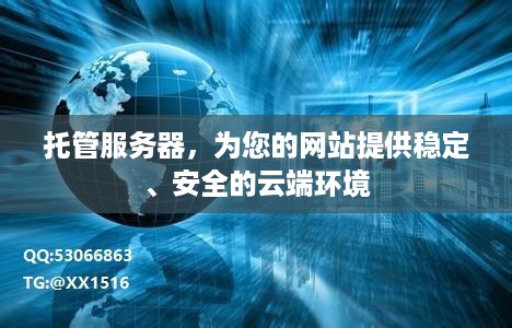 托管服务器，为您的网站提供稳定、安全的云端环境