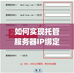 如何实现托管服务器IP绑定域名？——详解域名解析与服务器配置过程