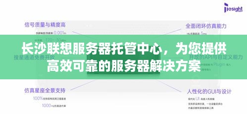 长沙联想服务器托管中心，为您提供高效可靠的服务器解决方案