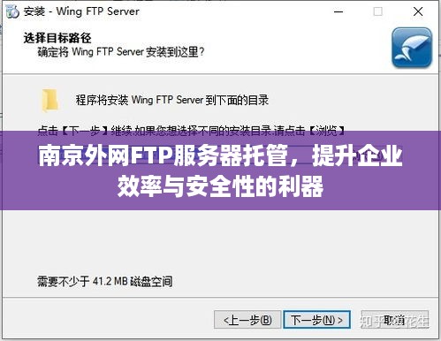 南京外网FTP服务器托管，提升企业效率与安全性的利器