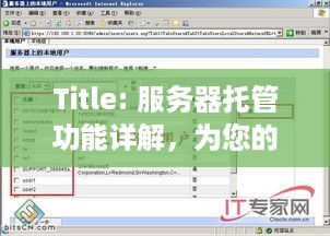 Title: 服务器托管功能详解，为您的业务提供全方位支持