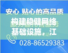 构建稳健网络基础设施，江西服务器托管销售服务详解