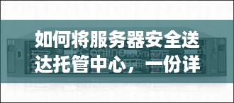 如何将服务器安全送达托管中心，一份详细的指南