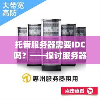 托管服务器需要IDC吗？——探讨服务器托管与IDC的关系及选择建议