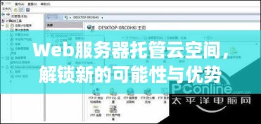 Web服务器托管云空间，解锁新的可能性与优势