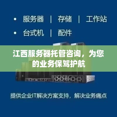 江西服务器托管咨询，为您的业务保驾护航