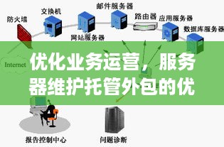 优化业务运营，服务器维护托管外包的优势与挑战