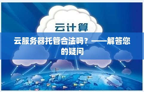 云服务器托管合法吗？——解答您的疑问