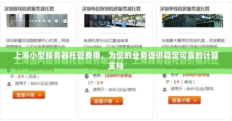 上海小型服务器托管费用，为您的业务提供稳定可靠的计算支持