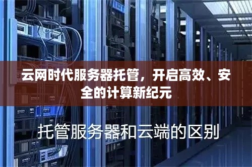 云网时代服务器托管，开启高效、安全的计算新纪元