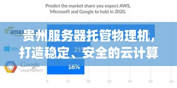 贵州服务器托管物理机，打造稳定、安全的云计算解决方案