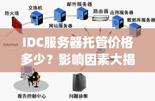 IDC服务器托管价格多少？影响因素大揭秘！