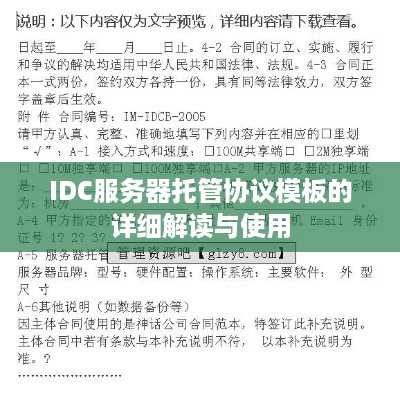 IDC服务器托管协议模板的详细解读与使用