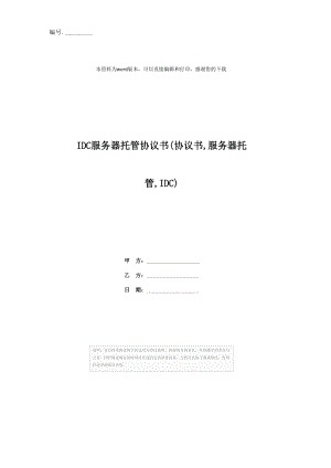 IDC服务器托管协议模板的详细解读与使用