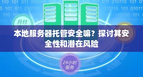 本地服务器托管安全嘛？探讨其安全性和潜在风险