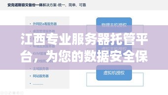 江西专业服务器托管平台，为您的数据安全保驾护航