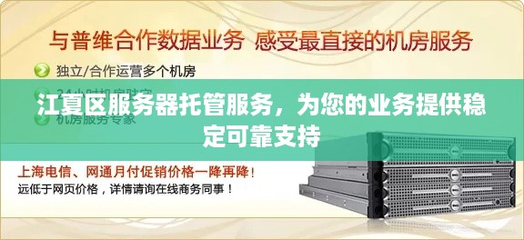 江夏区服务器托管服务，为您的业务提供稳定可靠支持