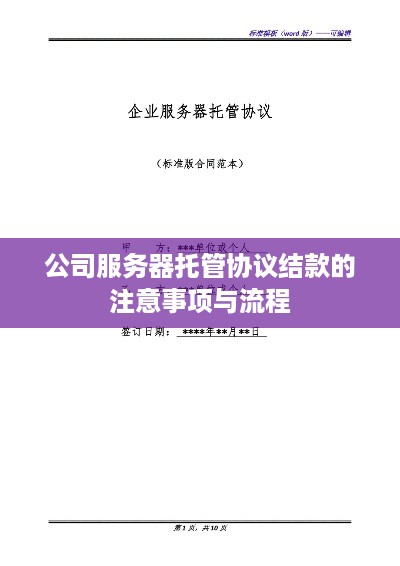 公司服务器托管协议结款的注意事项与流程