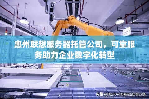 惠州联想服务器托管公司，可靠服务助力企业数字化转型