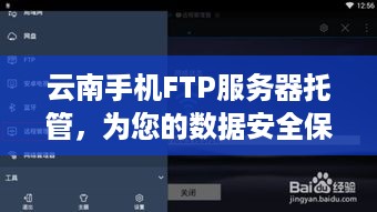 云南手机FTP服务器托管，为您的数据安全保驾护航