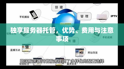 独享服务器托管，优势、费用与注意事项