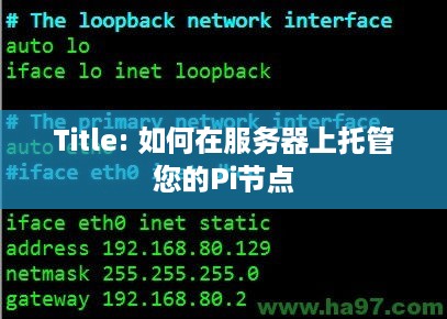 Title: 如何在服务器上托管您的Pi节点