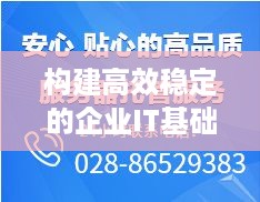 构建高效稳定的企业IT基础设施，武汉公司服务器托管中心的实践与探索