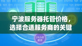 宁波服务器托管价格，选择合适服务商的关键因素