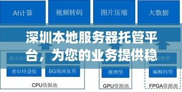 深圳本地服务器托管平台，为您的业务提供稳定、安全的基础设施解决方案