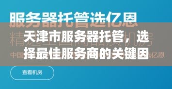 天津市服务器托管，选择最佳服务商的关键因素