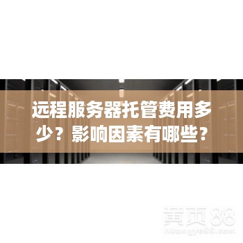 远程服务器托管费用多少？影响因素有哪些？