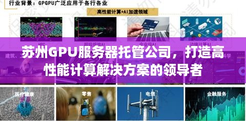 苏州GPU服务器托管公司，打造高性能计算解决方案的领导者