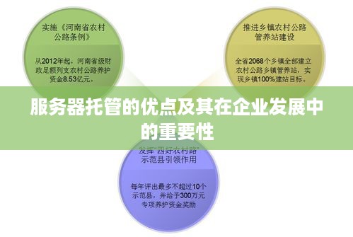 服务器托管的优点及其在企业发展中的重要性