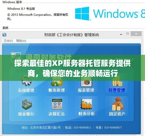 探索最佳的XP服务器托管服务提供商，确保您的业务顺畅运行