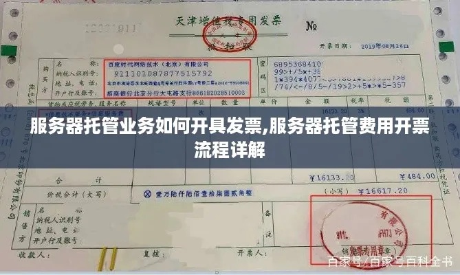 服务器托管业务如何开票——掌握正确方法，合规经营无忧