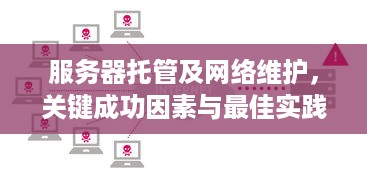 服务器托管及网络维护，关键成功因素与最佳实践