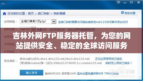 吉林外网FTP服务器托管，为您的网站提供安全、稳定的全球访问服务