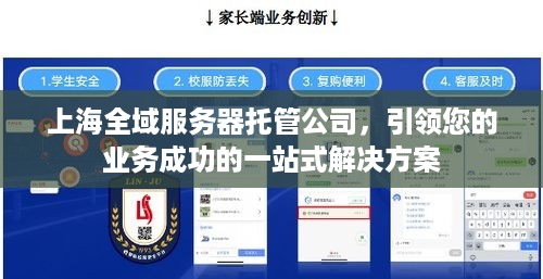 上海全域服务器托管公司，引领您的业务成功的一站式解决方案