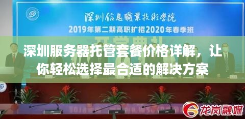 深圳服务器托管套餐价格详解，让你轻松选择最合适的解决方案