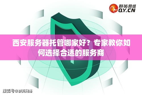 西安服务器托管哪家好？专家教你如何选择合适的服务商