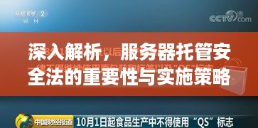 深入解析，服务器托管安全法的重要性与实施策略