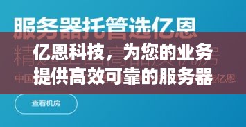 亿恩科技，为您的业务提供高效可靠的服务器托管服务