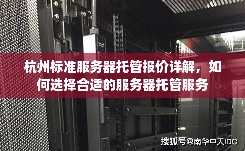 杭州标准服务器托管报价详解，如何选择合适的服务器托管服务