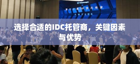 选择合适的IDC托管商，关键因素与优势