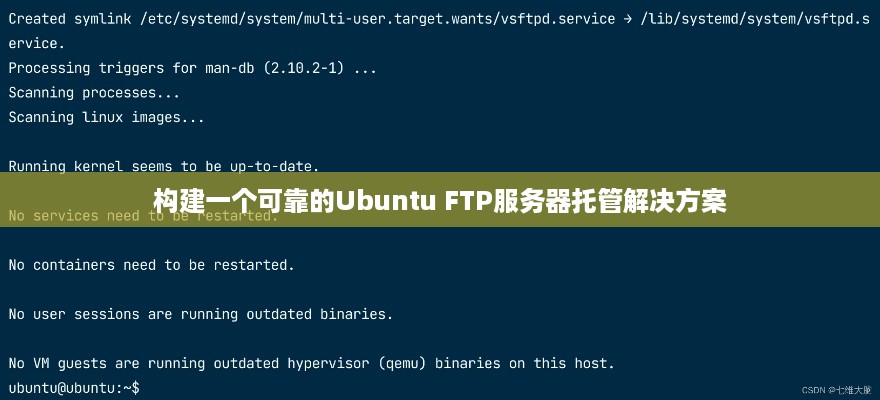 构建一个可靠的Ubuntu FTP服务器托管解决方案