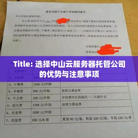 Title: 选择中山云服务器托管公司的优势与注意事项