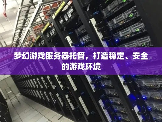 梦幻游戏服务器托管，打造稳定、安全的游戏环境