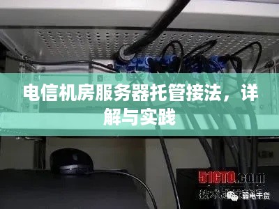 电信机房服务器托管接法，详解与实践