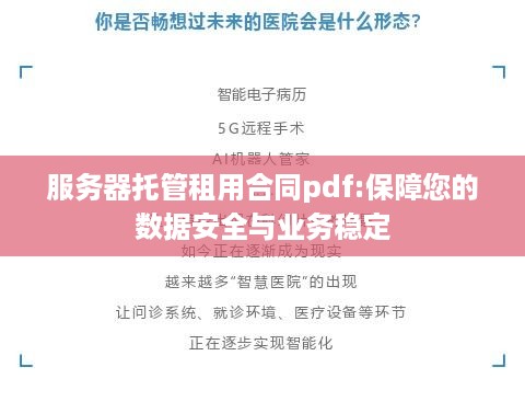 服务器托管租用合同pdf:保障您的数据安全与业务稳定